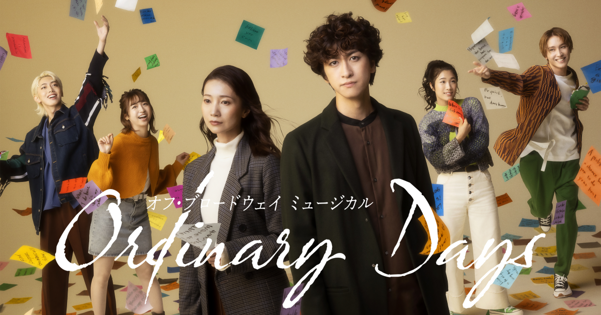 オフ・ブロードウェイ ミュージカル『Ordinary Days／オーディナリー